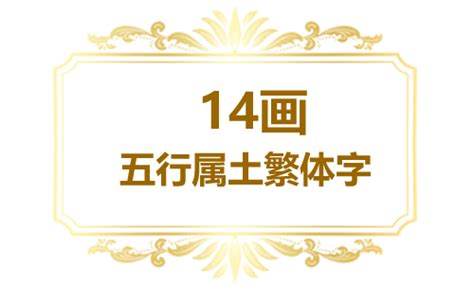 14画的繁体字|14画的字